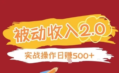 被动收入项目2.0，正规项目，无需引流，简单易懂，被动收益-老K资源网
