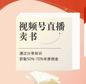 视频号直播卖书课程+陪跑班，视频号直播卖书，通过分享知识获取50%-70%丰厚佣金-老K资源网