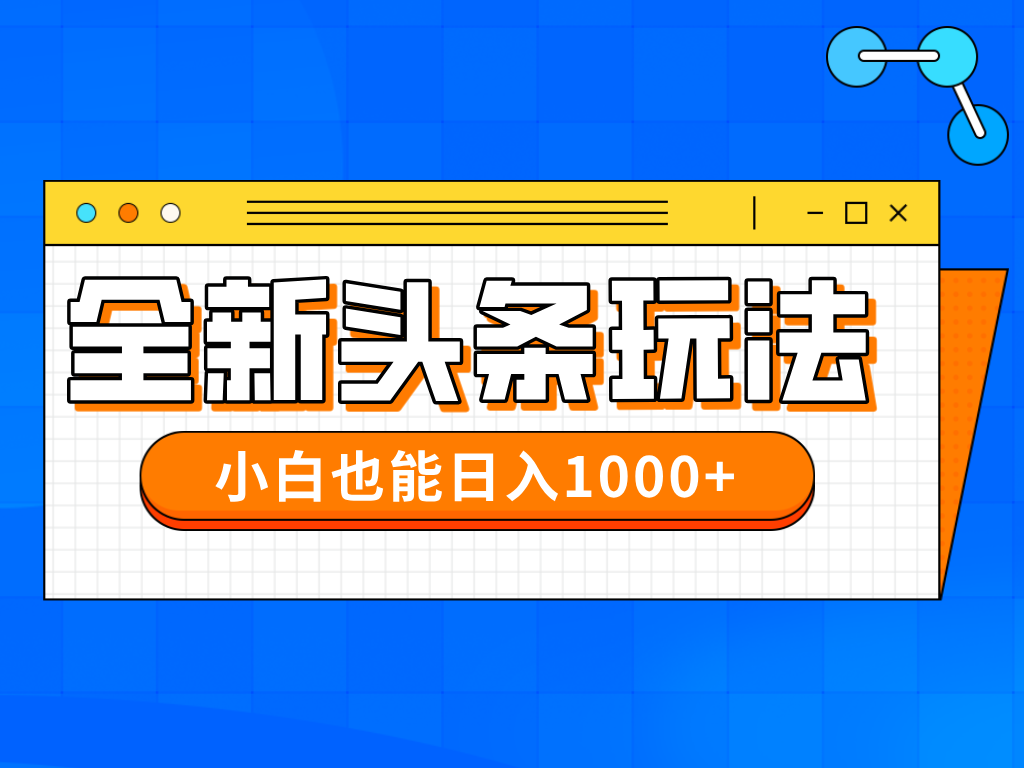 （14514期）今年最新今日头条一比一批量搬砖，小白也可以日赚千元-老K资源网
