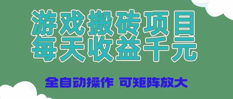 （14513期）游戏搬砖项目，每天收益千元，全自动操作可矩阵放大-老K资源网