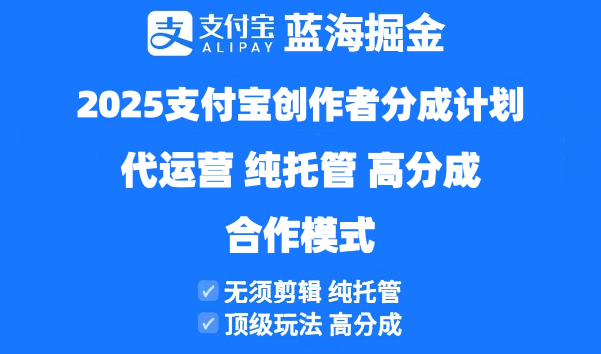 2025支付宝创作者分成计划代运营，纯托管，高分成，合作模式！-老K资源网