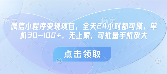 微信小程序变现项目，全天24小时都可做，单机30-100+，无上限，可批量手机放大-老K资源网