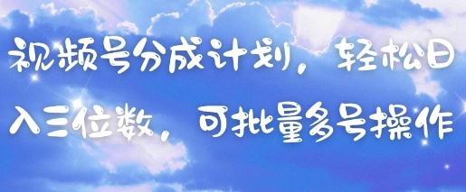 视频号分成计划，轻松日入三位数，可批量多号操作-老K资源网