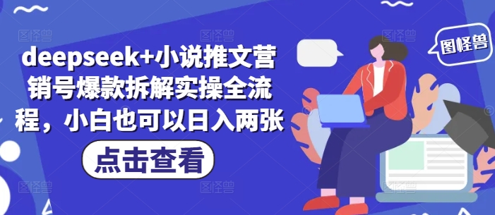 deepseek+小说推文营销号爆款拆解实操全流程，小白也可以日入两张-老K资源网