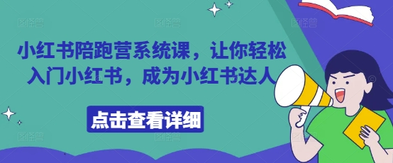 小红书陪跑营系统课，让你轻松入门小红书，成为小红书达人-老K资源网