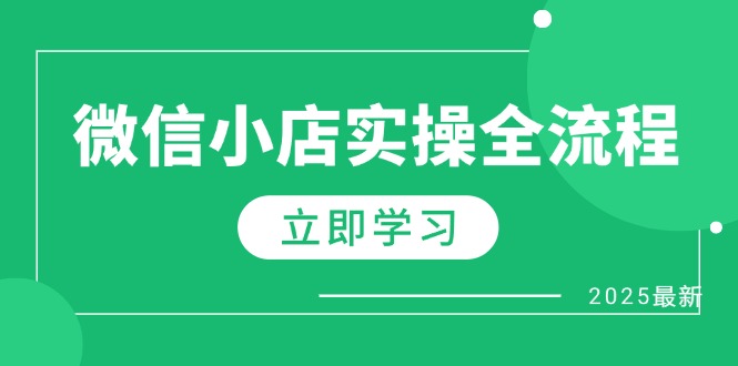 微信小店实操全流程，专属达人佣金、1688一件代发、商品预售、选品技巧等-老K资源网