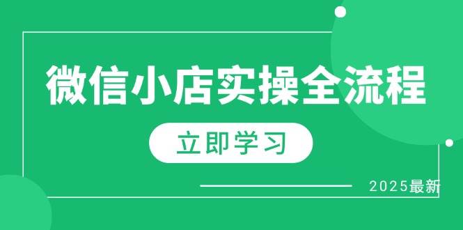 微信小店实操全流程，专属达人佣金、1688一件代发、商品预售、选品技巧等-老K资源网