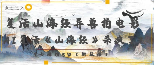 复活山海经异兽拍电影，AI复活《山海经》杀疯了，7天涨粉5W-老K资源网
