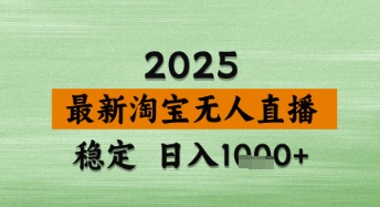 淘宝无人直播带货【最新】，日入数张，独家技术，不违规不封号，操作简单-老K资源网