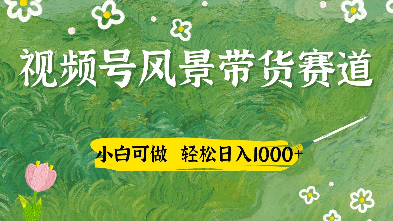 视频号AI风景加国学文案带货赛道，小白可做，轻松日入四位数-老K资源网