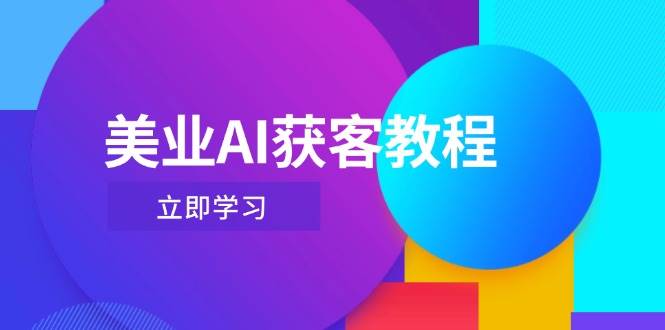 美业AI获客教程，用Deepseek+数字人，轻松玩转抖音直播间-老K资源网