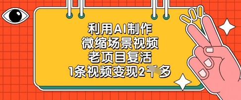 利用AI制作微缩场景视频，老项目复活，1条视频变现2k-老K资源网