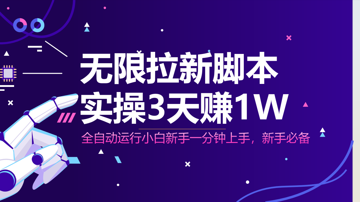 （14543期）无限拉新脚本，全自动运行，实测3天赚1W，小白日入1000+-老K资源网