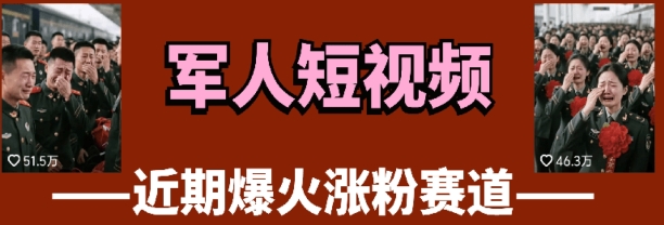 云天“军人”短视频教学，发发视频，3天万粉-老K资源网