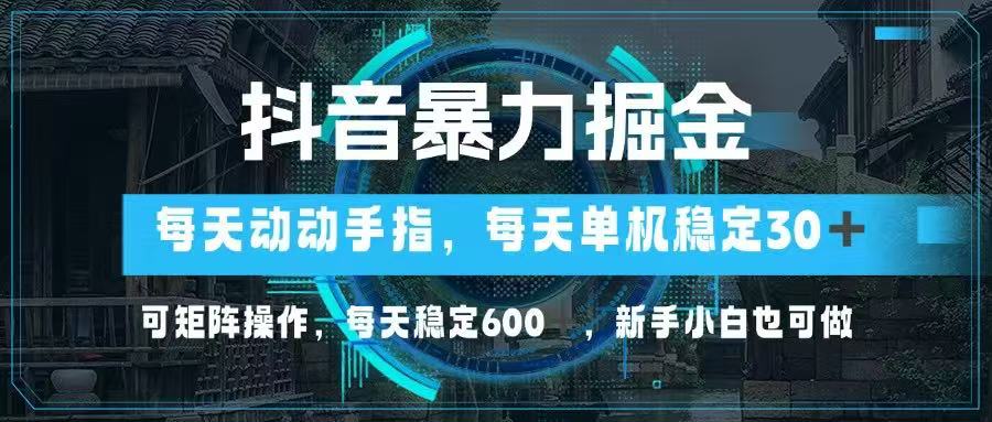 （14541期）抖音暴力掘金，动动手指就可以，单机30+，可矩阵操作，每天稳定600+，…-老K资源网