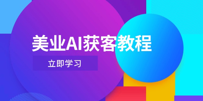 （14536期）美业AI获客教程，用Deepseek+数字人，轻松玩转抖音直播间-老K资源网