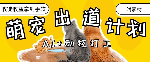 AI+动物打工，治愈系萌宠出道计划，收徒变现到手软-老K资源网