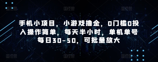 手机小项目，小游戏撸金，0门槛0投入操作简单，每天半小时，单机单号每日30-50，可批量放大-老K资源网