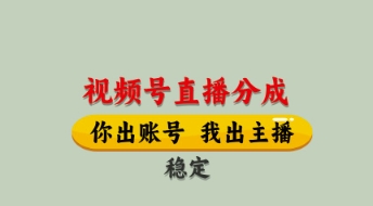 视频号直播分成，全程托管招募，单月轻松变现8k-老K资源网