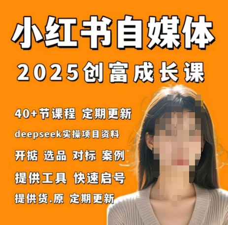 小红书电商自媒体创富课2.0版，实战打卡笔记训练营-老K资源网