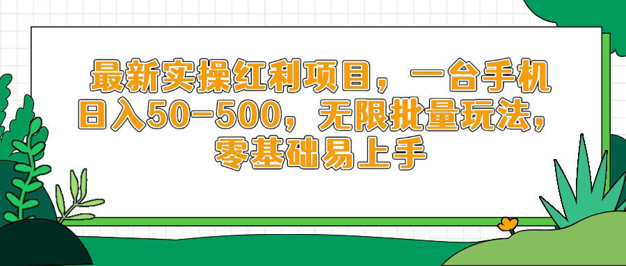 （14551期）最新实操红利项目，一台手机日入50-500，无限批量玩法，零基础易上手-老K资源网