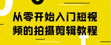 从零开始入门短视频的拍摄剪辑教程-老K资源网
