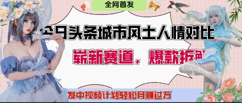 今日头条城市人文对比赛道，制造对立让粉丝站队，引发共鸣及自豪感，发中视频计划轻松月入过1W-老K资源网
