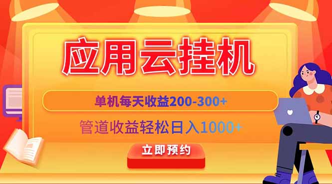 （14553期）应用云脚本挂机，单机每天收益200—300+，管道收益轻松日入1000+-老K资源网