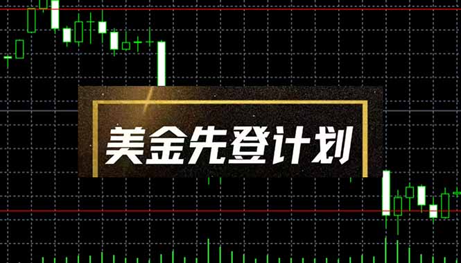 （14550期）美金先登计划（2025黑马项目）（日收益2至3K，当日可提现，可放大操作）-老K资源网