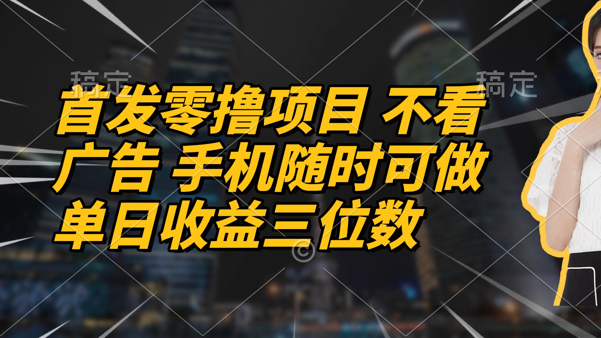 首发零撸项目 不看广告 手机随时可做 单日收益三位数-老K资源网