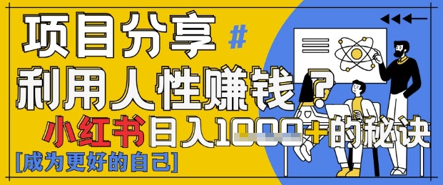 小红书日入1k+？揭秘人性洞察力，小白3分钟上手，点赞爆棚！-老K资源网