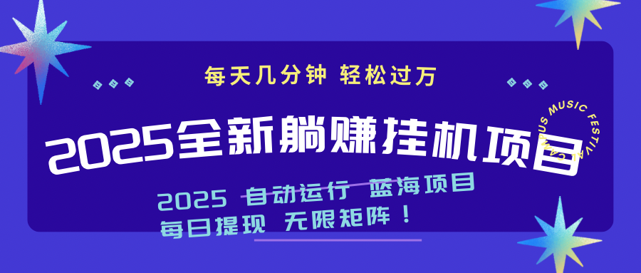 2025z最新挂机躺赚项目 一个月轻松上万-老K资源网