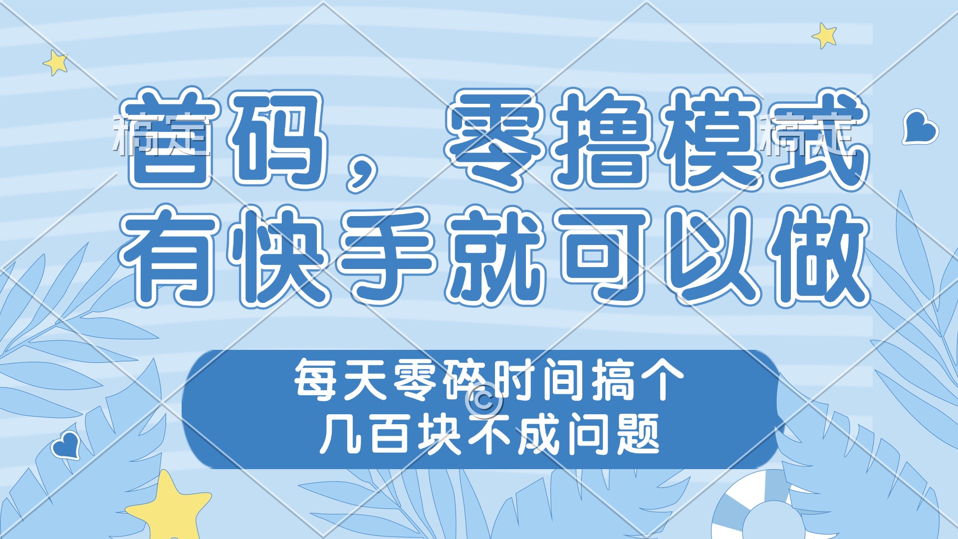 零撸模式，有快手就可以做，每天零碎时间搞个几百块不成问题-老K资源网