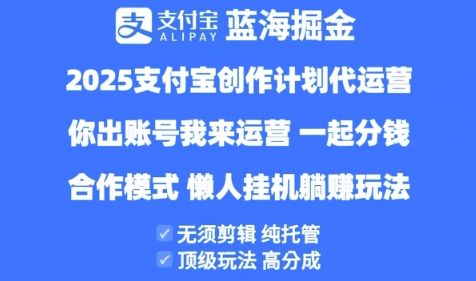 2025支付宝创作者分成计划代运营，纯托管，高分成，合作模式-老K资源网