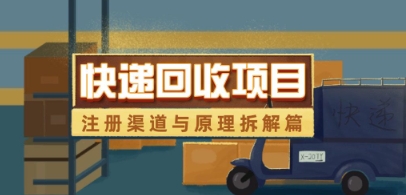 快递回收项目拆解_注册渠道与全流程原理解析-老K资源网