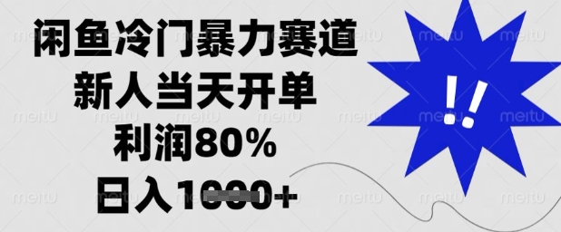 闲鱼冷门暴力赛道，新人当天开单，利润80%，日入1k+-老K资源网