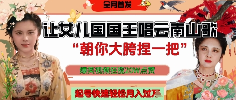 让女儿国国王开口唱云南山歌“朝你大胯捏一把”，爆笑视频狂揽点赞20W点赞，熟练后起号快轻松月入过W-老K资源网