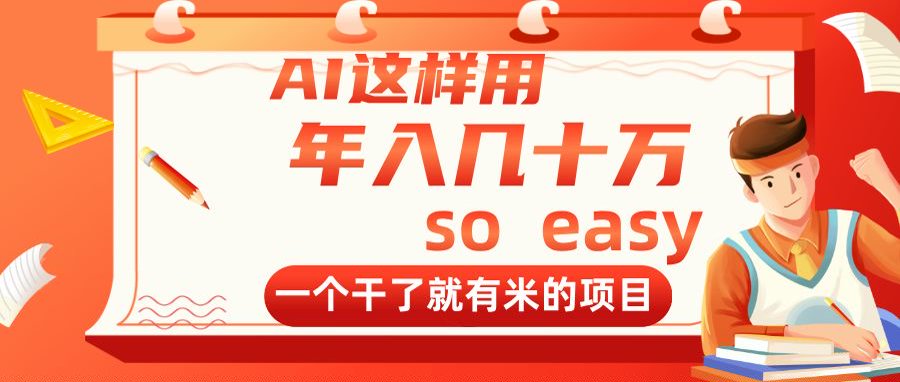 （14607期）AI这样用，年入几十万，一个干了就有米的项目-老K资源网