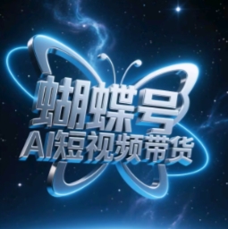 蝴蝶号AI短视频带货，暴力玩法，小白做也能起飞-老K资源网