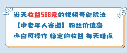 当天收益588的视频号分成计划新玩法中老年人赛道粉丝价值高-老K资源网