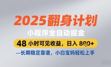 2025小程序全自动掘金，48 小时可见收益，日入8张，长期稳定靠谱，小白宝妈轻松上手-老K资源网