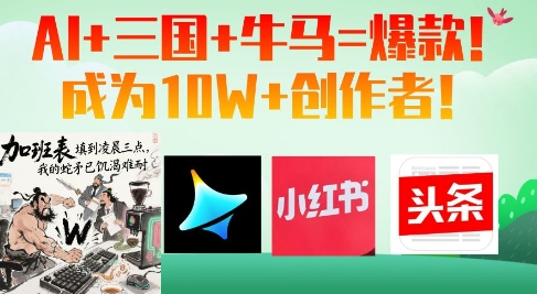 AI+三国+牛马=爆款！成为10W+创作者-老K资源网