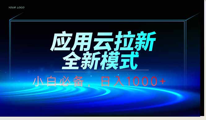 （14565期）应用云脚本全自动下载拉新，小白也能轻松日入1000+-老K资源网
