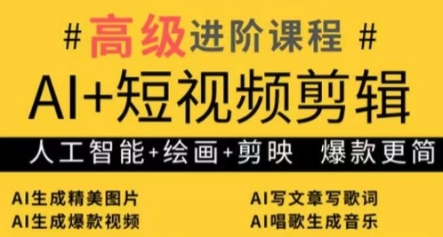 AI+短视频剪辑，人工智能+绘画+剪映，爆款秘籍进阶教学-老K资源网