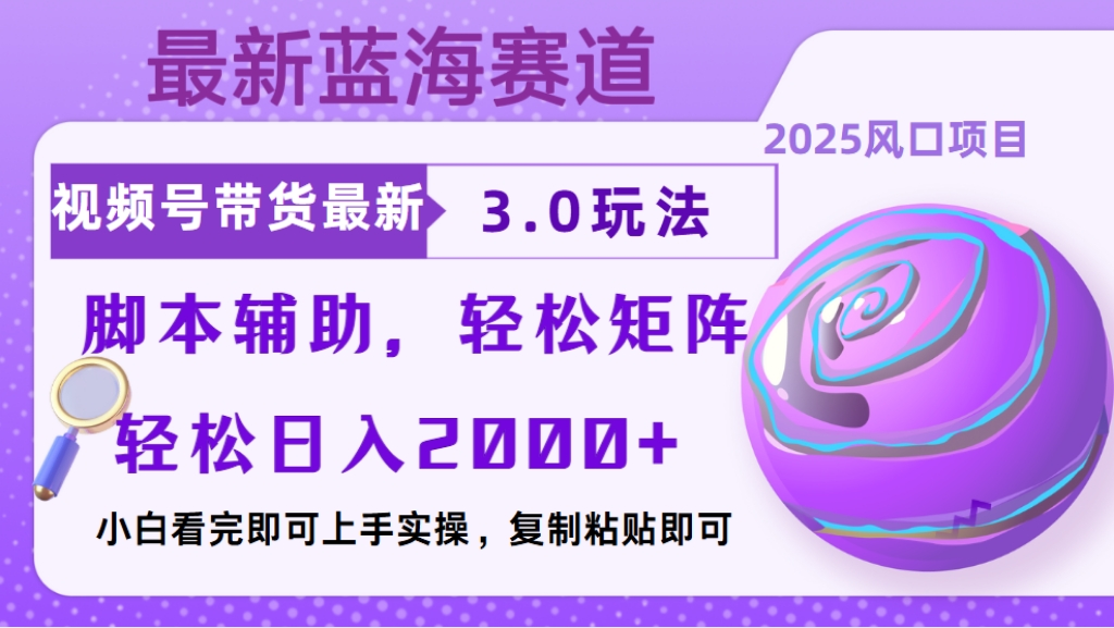 视频号带货最新3.0玩法，作品制作简单，当天起号，复制粘贴，脚本辅助，轻松矩阵日入2000+-老K资源网