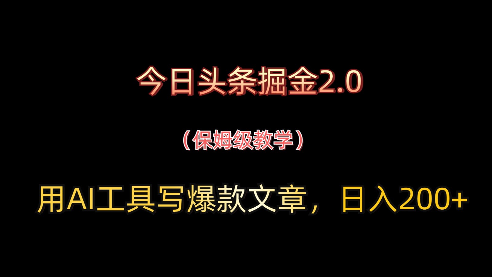 今日头条掘金2.0，用AI工具写爆款文章，日入200+-老K资源网