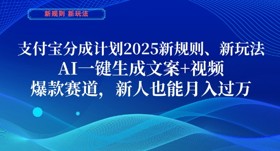 支付宝分成计划，2025新规则新玩法AI一键生成文案+视频，爆款赛道，新人也能月入过1W-老K资源网