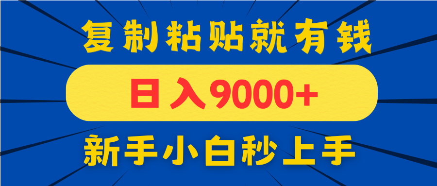 （14616期）手机发评论就有收益，一单10元日入9000+，新手小白复制粘贴秒上手-老K资源网
