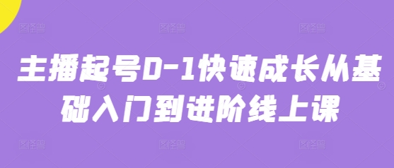 主播起号0-1快速成长从基础入门到进阶线上课-老K资源网