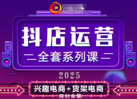 2025小店运营全套系列课，全新升级，从小店基础入门到进阶精通，系统掌握月销百w小店的核心秘密-老K资源网